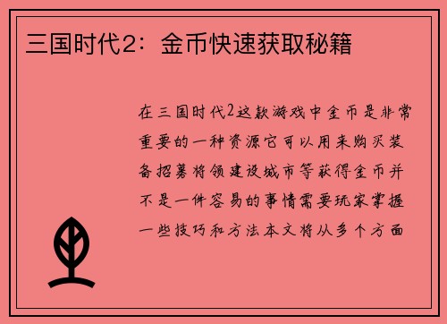 三国时代2：金币快速获取秘籍