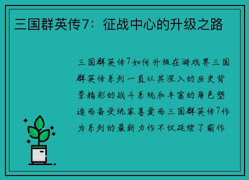 三国群英传7：征战中心的升级之路