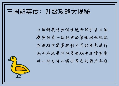 三国群英传：升级攻略大揭秘