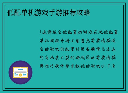 低配单机游戏手游推荐攻略