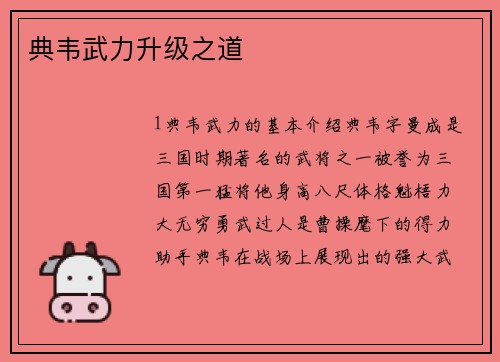 典韦武力升级之道