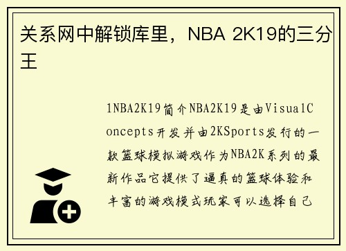 关系网中解锁库里，NBA 2K19的三分王