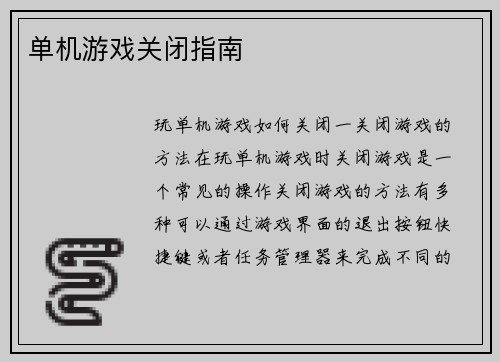 单机游戏关闭指南