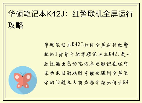 华硕笔记本K42J：红警联机全屏运行攻略