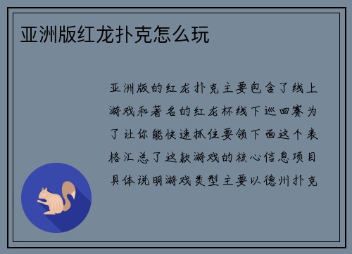 亚洲版红龙扑克怎么玩