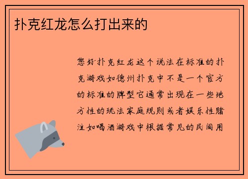 扑克红龙怎么打出来的