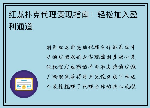 红龙扑克代理变现指南：轻松加入盈利通道