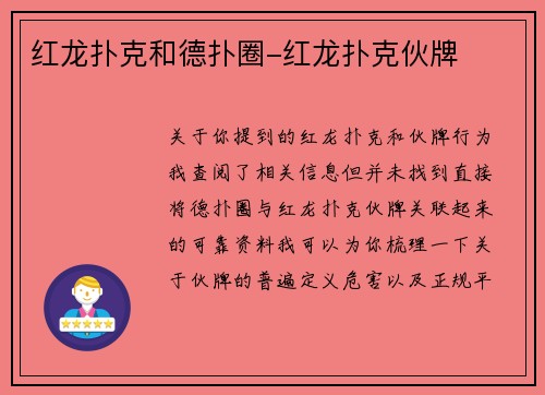红龙扑克和德扑圈-红龙扑克伙牌
